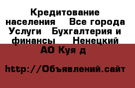 Кредитование населения. - Все города Услуги » Бухгалтерия и финансы   . Ненецкий АО,Куя д.